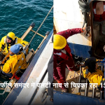 बेरिंग सागर में पलटी नाव पर तीन दिन तक फंसे 15 साल के किशोर का रेस्क्यू