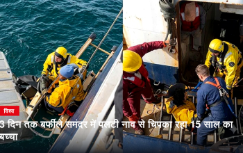 बेरिंग सागर में पलटी नाव पर तीन दिन तक फंसे 15 साल के किशोर का रेस्क्यू