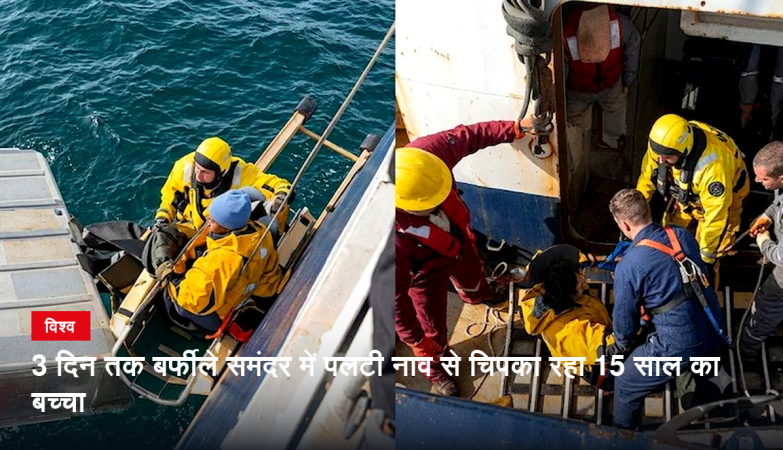 बेरिंग सागर में पलटी नाव पर तीन दिन तक फंसे 15 साल के किशोर का रेस्क्यू