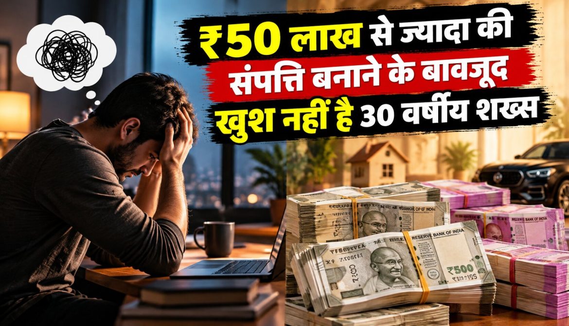 ₹50 लाख से ज्यादा की संपत्ति बनाने के बावजूद खुश नहीं है 30 वर्षीय शख्स