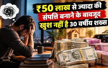 30 वर्षीय शख्स की ₹50 लाख से ज्यादा नेटवर्थ और दोस्तों से तुलना की कहानी