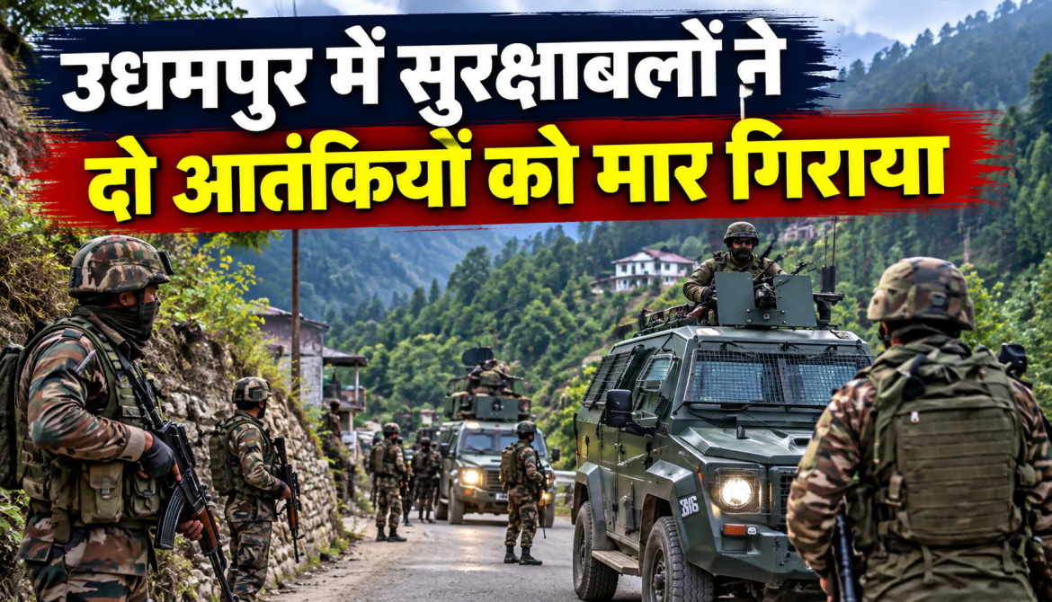 उधमपुर में सुरक्षाबलों और आतंकियों के बीच मुठभेड़