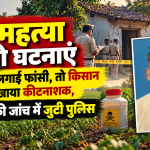कोरबा में युवक ने फांसी लगाई और किसान ने कीटनाशक खाकर आत्महत्या की, पुलिस जांच में जुटी