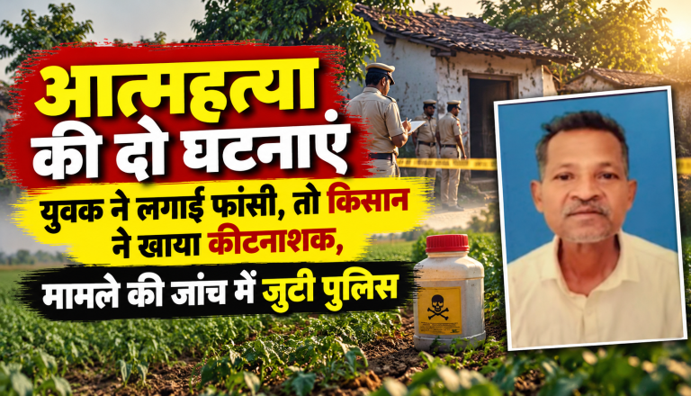 कोरबा में युवक ने फांसी लगाई और किसान ने कीटनाशक खाकर आत्महत्या की, पुलिस जांच में जुटी
