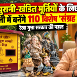 दिल्ली में पुरानी और खंडित मूर्तियों के निस्तारण के लिए बनाए गए विशेष संग्रह केंद्र