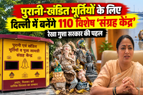 दिल्ली में पुरानी और खंडित मूर्तियों के निस्तारण के लिए बनाए गए विशेष संग्रह केंद्र