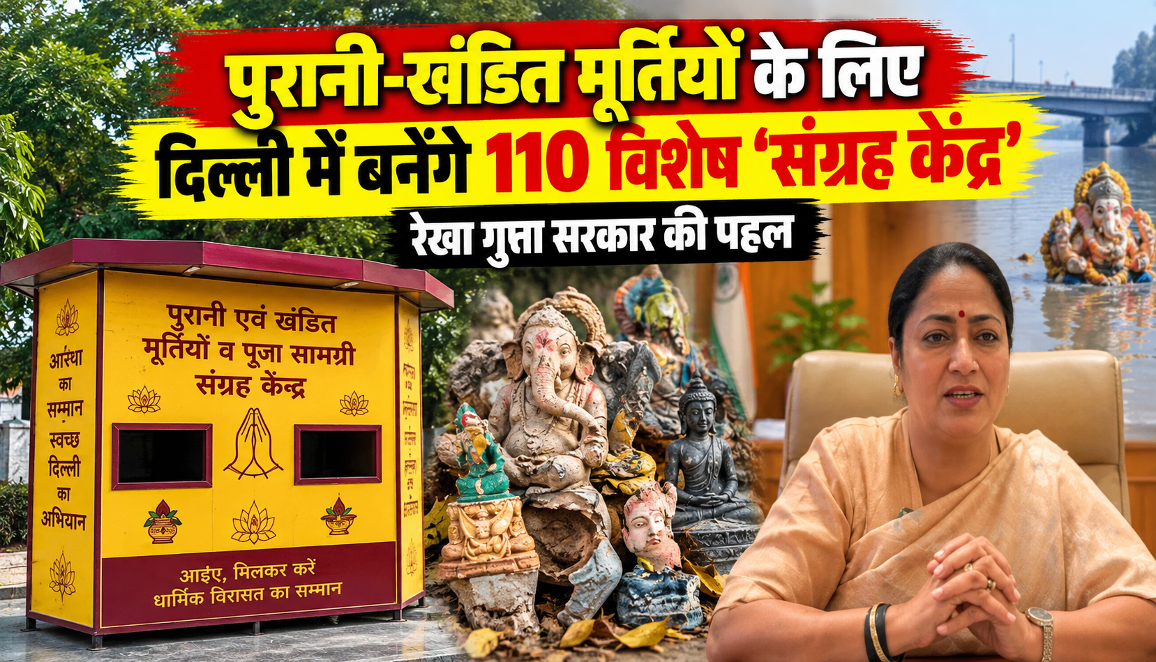 दिल्ली में पुरानी और खंडित मूर्तियों के निस्तारण के लिए बनाए गए विशेष संग्रह केंद्र