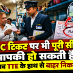 RAC टिकट पर यात्रा करने वाले यात्रियों को खाली बर्थ ऑटोमैटिक अलॉट करने की रेलवे की नई व्यवस्था