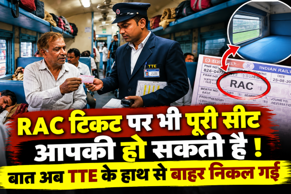 RAC टिकट पर यात्रा करने वाले यात्रियों को खाली बर्थ ऑटोमैटिक अलॉट करने की रेलवे की नई व्यवस्था