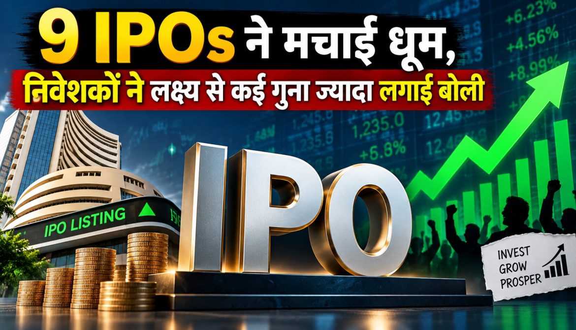 9 IPOs ने मचाई धूम, निवेशकों ने लक्ष्य से कई गुना ज्यादा लगाई बोली