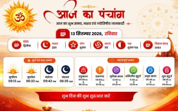 13 सितंबर 2026 रविवार के पंचांग में वराह जयंती और शुभ मुहूर्त