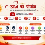 27 सितंबर 2026 के पंचांग में प्रतिपदा श्राद्ध, तिथि, नक्षत्र और राहुकाल की जानकारी