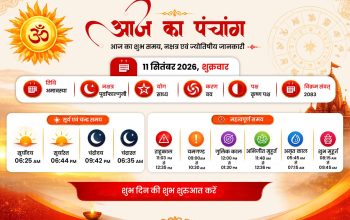 11 सितंबर 2026 पंचांग, भाद्रपद अमावस्या और गणेश चतुर्थी पर चंद्र दर्शन की धार्मिक मान्यता