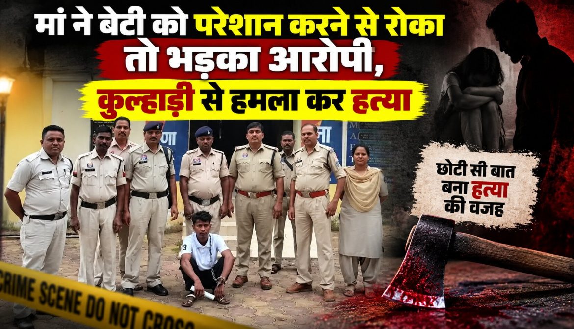 मां ने बेटी को परेशान करने से रोका तो भड़का आरोपी, कुल्हाड़ी से हमला कर हत्या