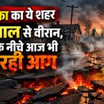 अमेरिका के सेंट्रालिया शहर में जमीन के नीचे वर्षों से जलती कोयले की खदान की आग