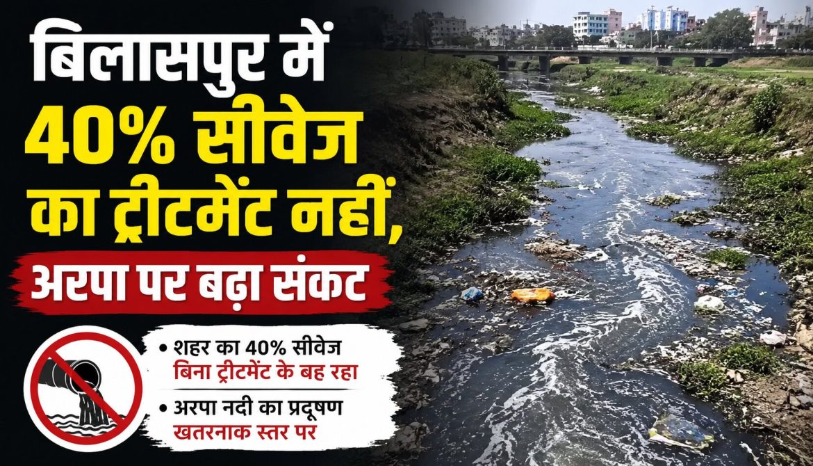 बिलासपुर में सीवेज ट्रीटमेंट का बड़ा संकट