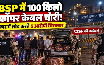 भिलाई स्टील प्लांट में चोरी की गई 100 किलो कॉपर केबल और गिरफ्तार आरोपी