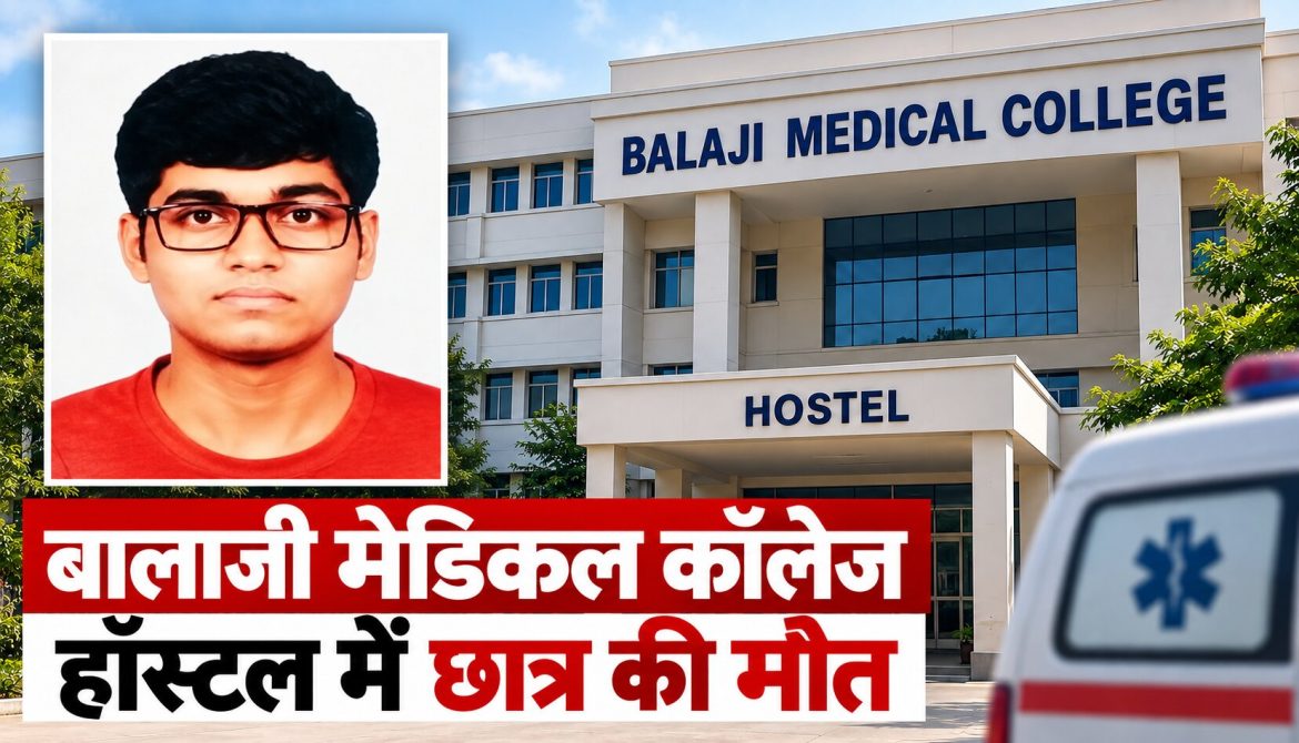 बालाजी मेडिकल कॉलेज हॉस्टल में छात्र की मौत