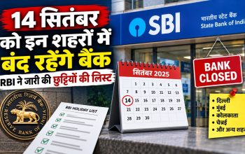 14 सितंबर 2026 बैंक हॉलिडे और गणेश चतुर्थी के कारण बंद बैंक शाखाएं