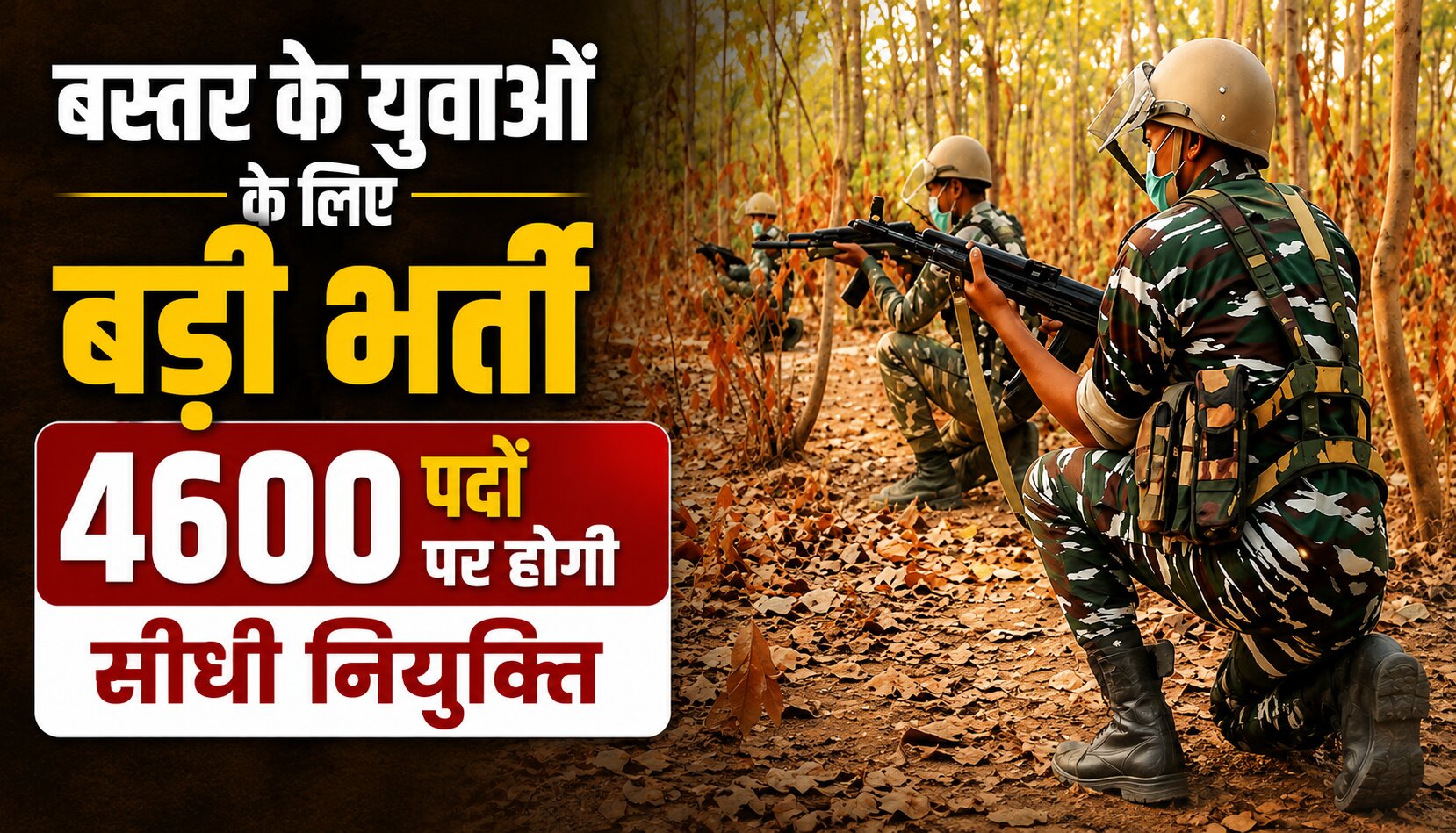 बस्तर फाइटर्स भर्ती में 4600 आरक्षक पद और स्थानीय बोली पर 20 बोनस अंक