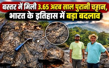 छत्तीसगढ़ के बस्तर में मिली 3.65 अरब साल पुरानी प्राचीन चट्टान