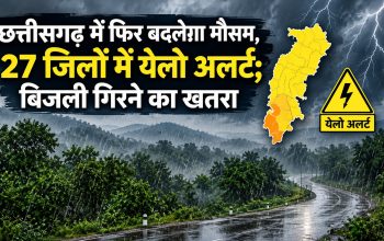 छत्तीसगढ़ में बारिश और आकाशीय बिजली के अलर्ट का मौसम अपडेट