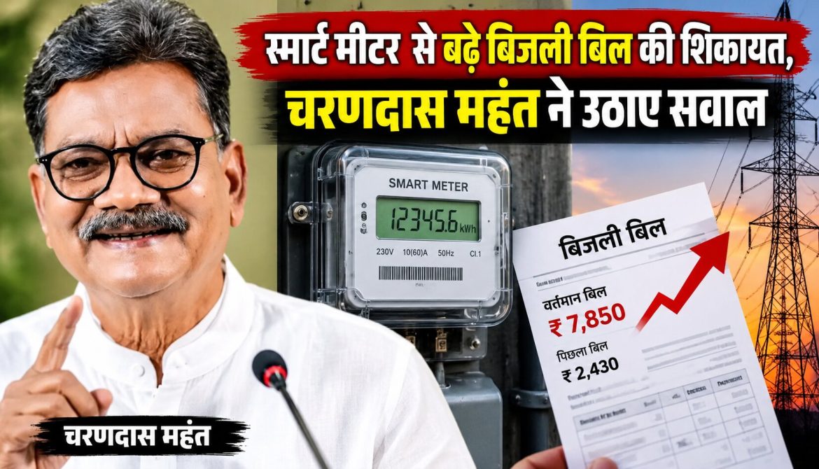स्मार्ट मीटर से बढ़े बिजली बिल की शिकायत, चरणदास महंत ने उठाए सवाल