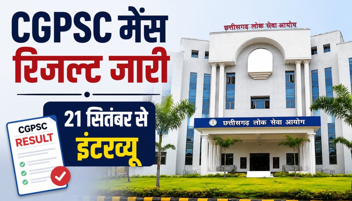 CGPSC मेंस रिजल्ट जारी, 21 सितंबर से इंटरव्यू