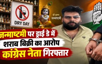 रायपुर में ड्राई डे पर शराब बिक्री के आरोप में गिरफ्तार कांग्रेस नेता और प्लैटिनम बार