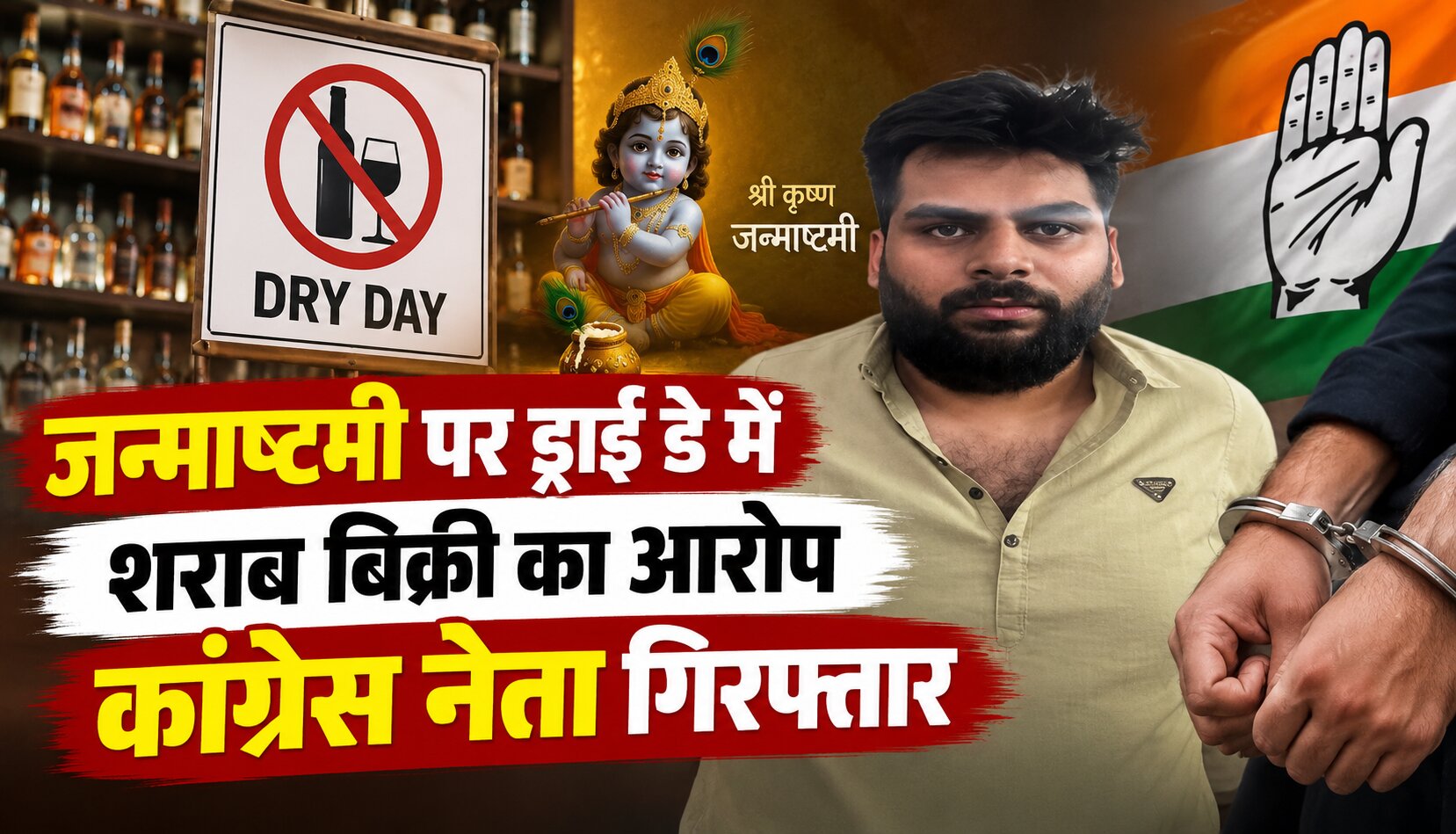 रायपुर में ड्राई डे पर शराब बिक्री के आरोप में गिरफ्तार कांग्रेस नेता और प्लैटिनम बार