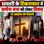 धमतरी के टिकरापारा में प्रार्थना सभा को लेकर हिंदू संगठन और पुलिस के बीच विवाद