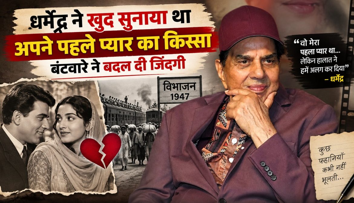 धर्मेंद्र ने खुद सुनाया था अपने पहले प्यार का किस्सा, बंटवारे ने बदल दी जिंदगी