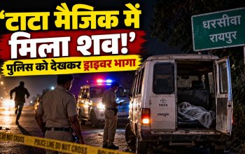 धरसींवा में टाटा मैजिक वाहन से बरामद कंबल में लिपटा शव