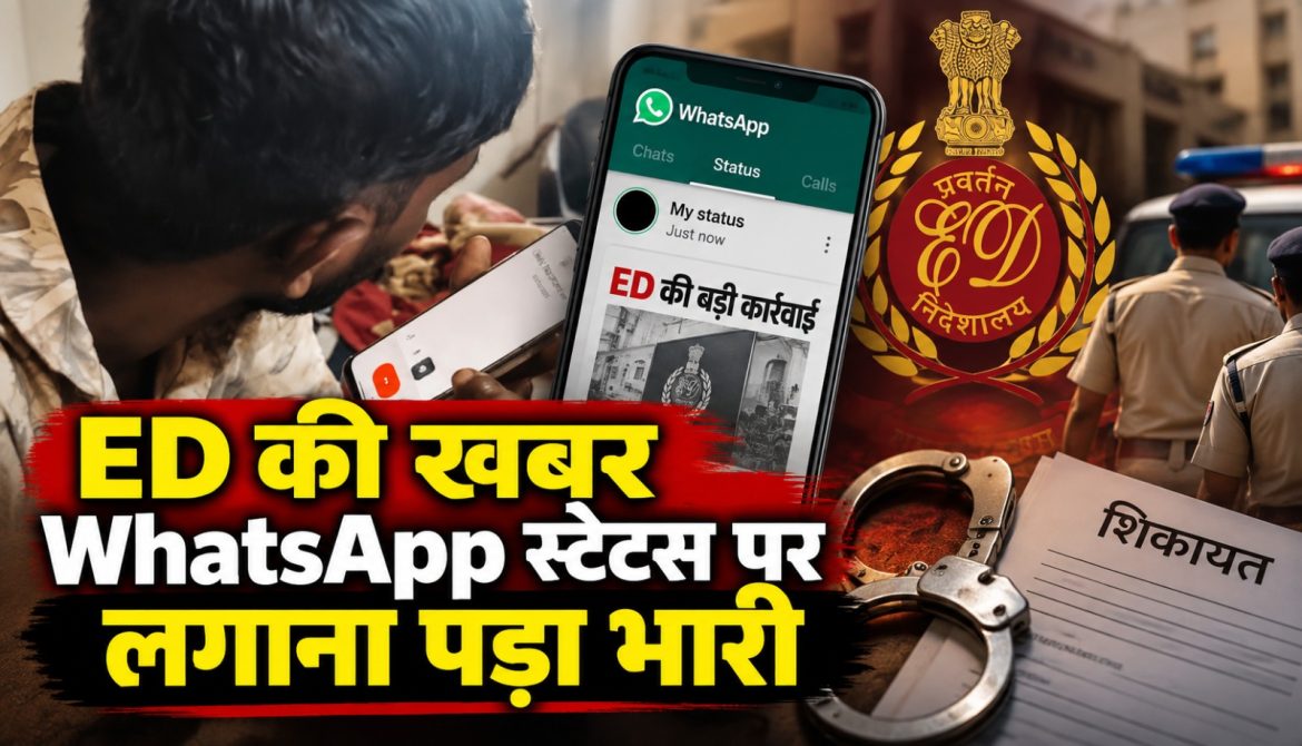 ED की खबर WhatsApp स्टेटस पर लगाना पड़ा भारी