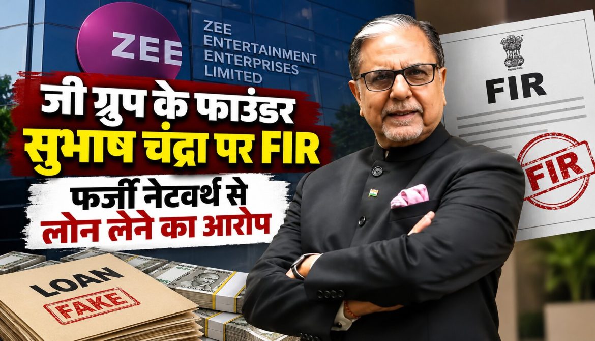जी ग्रुप के फाउंडर सुभाष चंद्रा पर FIR, फर्जी नेटवर्थ से लोन लेने का आरोप