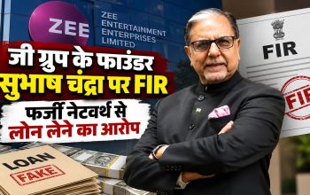 जी ग्रुप के फाउंडर सुभाष चंद्रा पर CBI FIR और ₹1,322 करोड़ लोन धोखाधड़ी का मामला