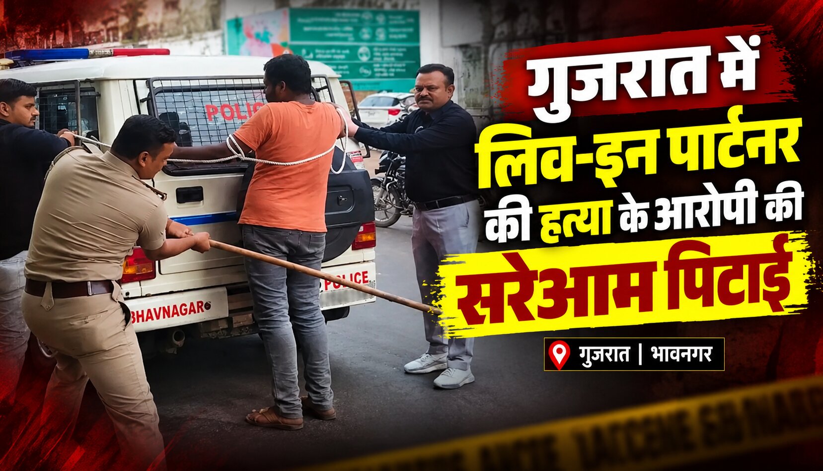 भावनगर में लिव-इन पार्टनर की हत्या के आरोपी को पुलिस द्वारा सार्वजनिक रूप से पीटने की घटना