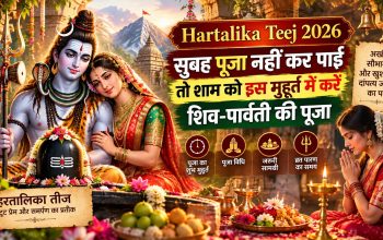 हरतालिका तीज 2026 पर शिव-पार्वती की पूजा और प्रदोष काल का शुभ मुहूर्त