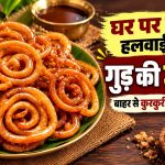 घर पर तैयार की गई कुरकुरी और रसीली गुड़ की जलेबी