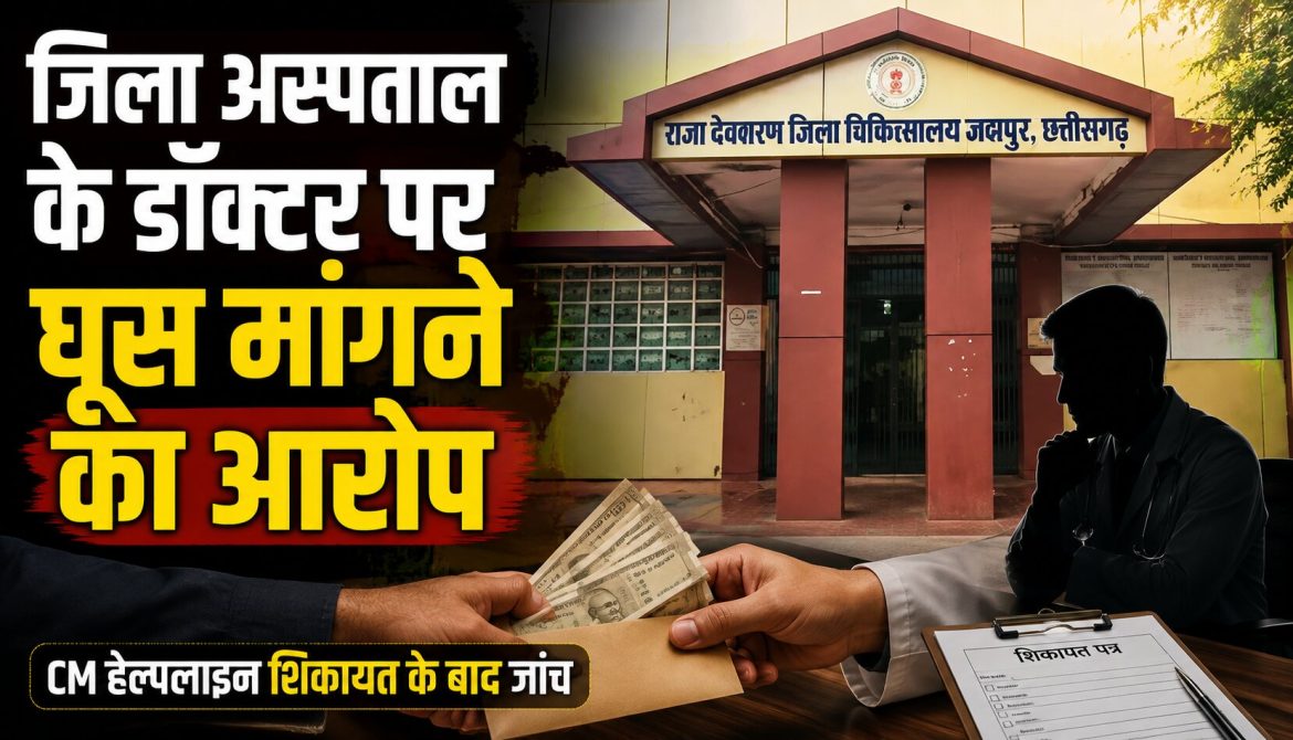 जिला अस्पताल के डॉक्टर पर घूस मांगने का आरोप