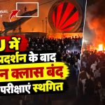 LPU में हिंसक प्रदर्शन के बाद 10 दिन क्लास बंद, मिडटर्म परीक्षाएं स्थगित