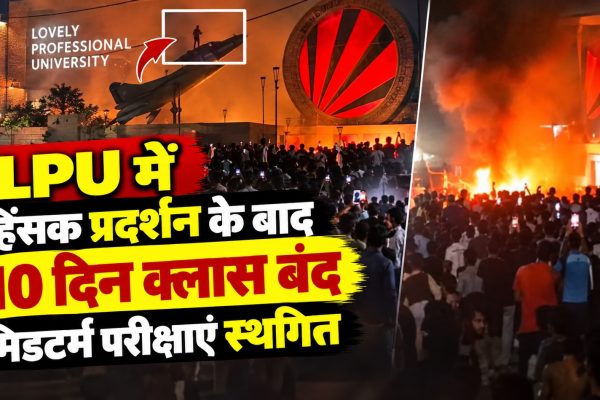 LPU में हिंसक प्रदर्शन के बाद 10 दिन क्लास बंद, मिडटर्म परीक्षाएं स्थगित