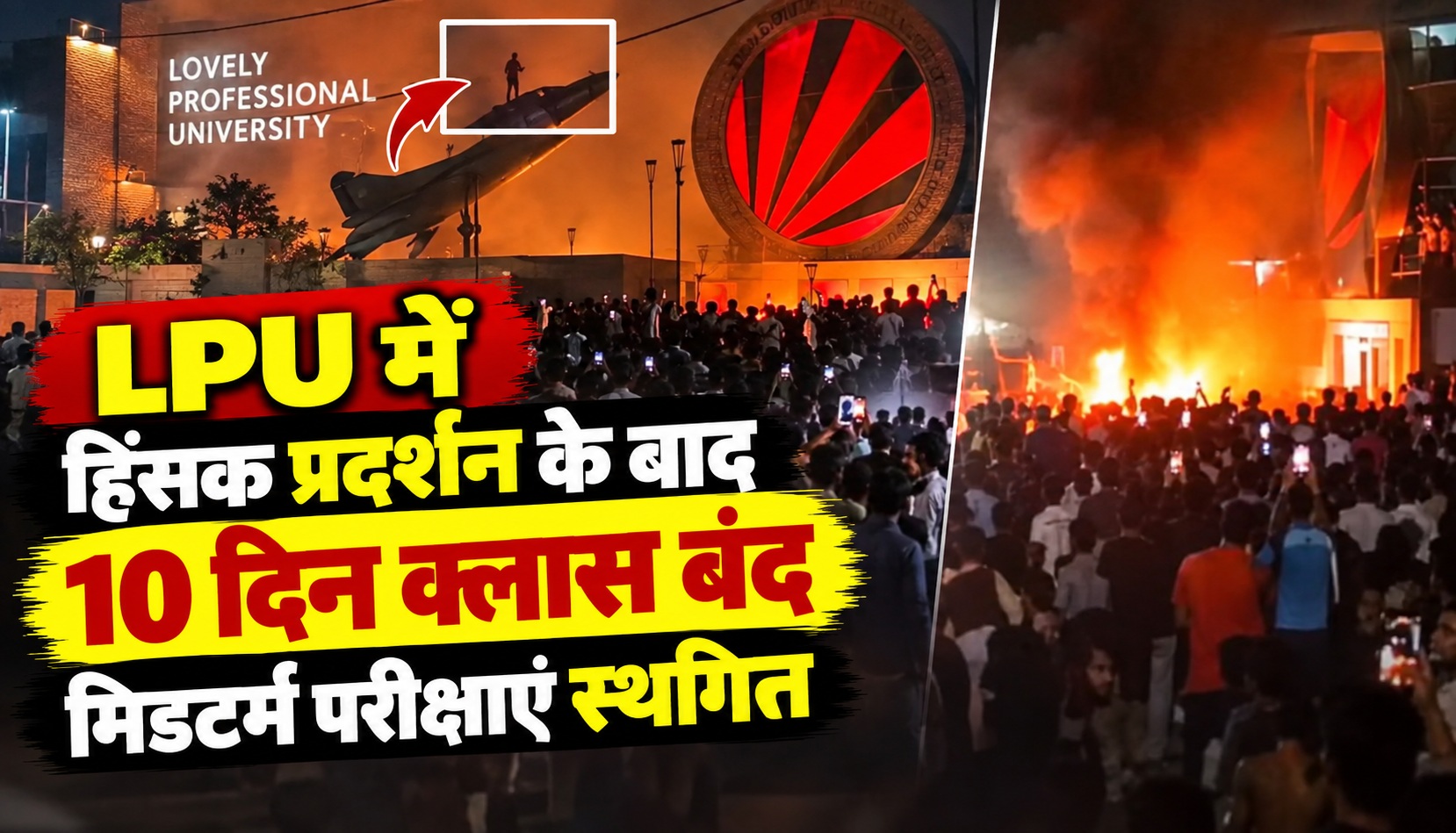 LPU में हिंसक प्रदर्शन के बाद 10 दिन क्लास बंद, मिडटर्म परीक्षाएं स्थगित