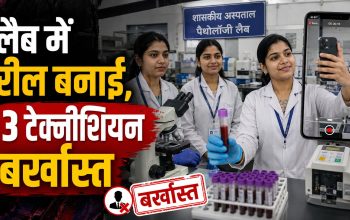 दुर्ग जिला अस्पताल की अटल आरोग्य लैब में रील बनाने वाली तीन महिला टेक्नीशियन पर कार्रवाई