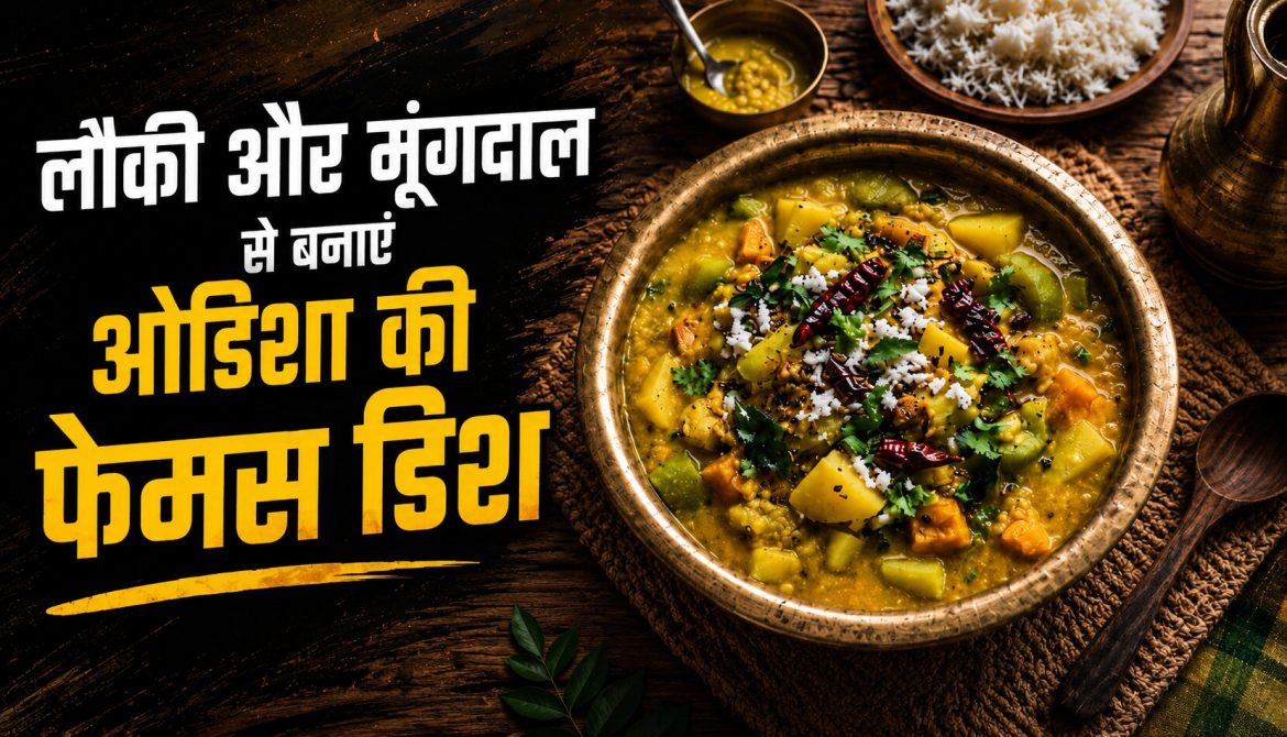 लौकी और मूंगदाल से बनाएं ओडिशा की फेमस डिश