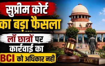 सुप्रीम कोर्ट में लॉ छात्रों पर BCI की अनुशासनात्मक कार्रवाई के मामले की सुनवाई