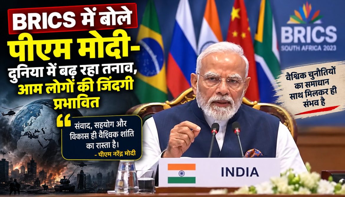 BRICS में बोले पीएम मोदी- दुनिया में बढ़ रहा तनाव, आम लोगों की जिंदगी प्रभावित