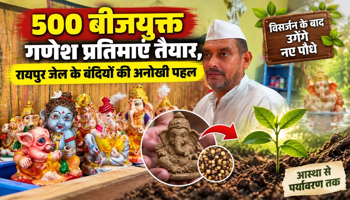 500 बीजयुक्त गणेश प्रतिमाएं तैयार, रायपुर जेल के बंदियों की अनोखी पहल