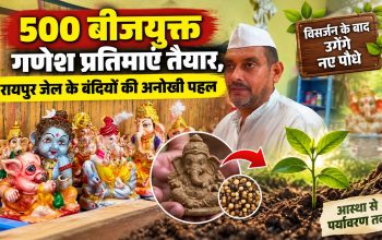 रायपुर केंद्रीय जेल के बंदियों द्वारा बनाई गई बीजयुक्त पर्यावरण अनुकूल गणेश प्रतिमाएं