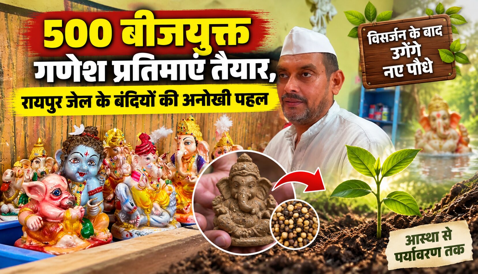 रायपुर केंद्रीय जेल के बंदियों द्वारा बनाई गई बीजयुक्त पर्यावरण अनुकूल गणेश प्रतिमाएं